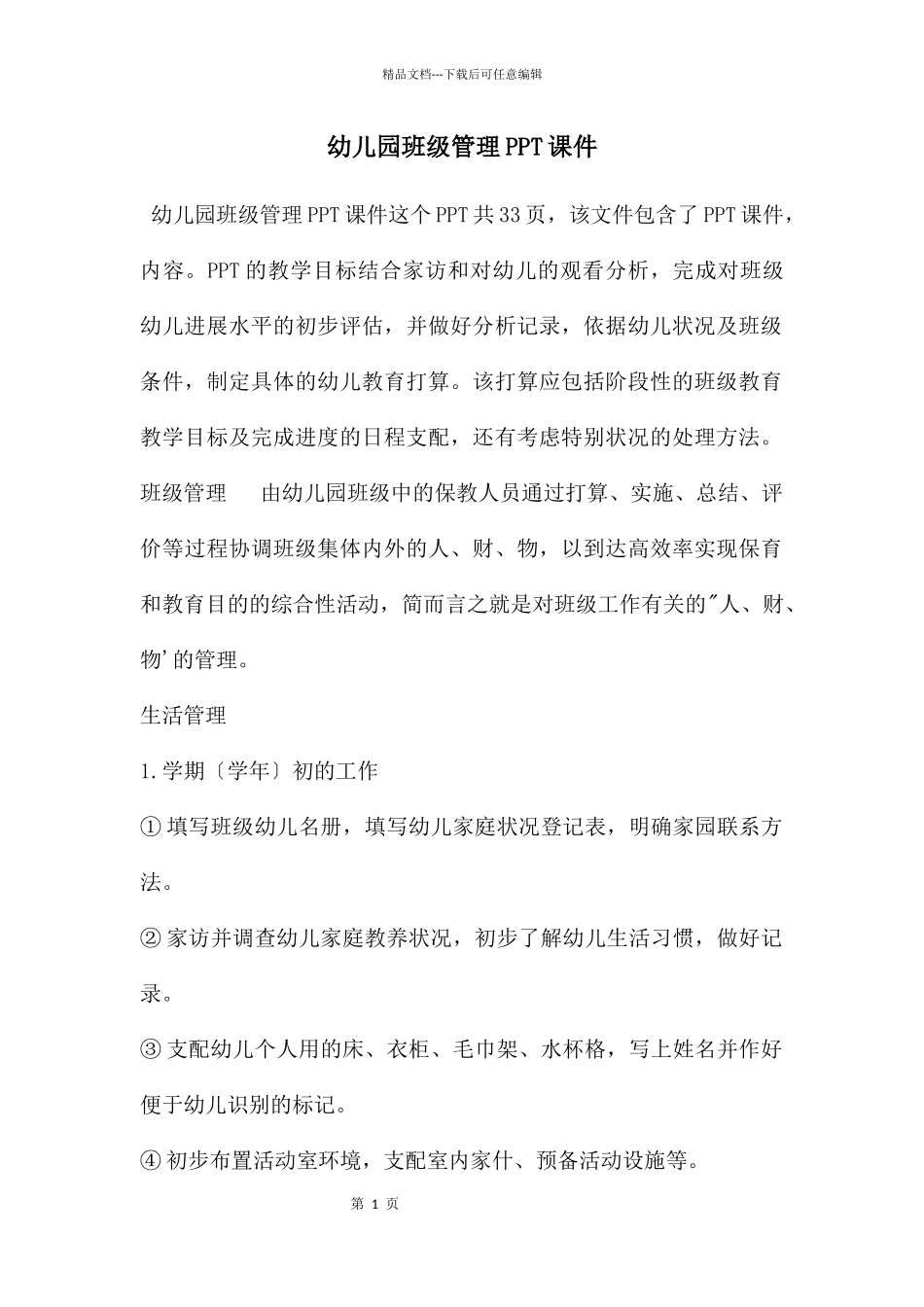 幼儿园班级管理PPT课件_第1页