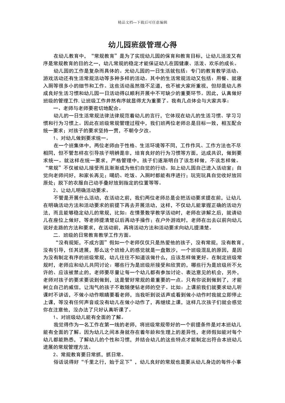 幼儿园班级管理心得_第1页