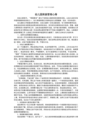 幼儿园班级管理心得