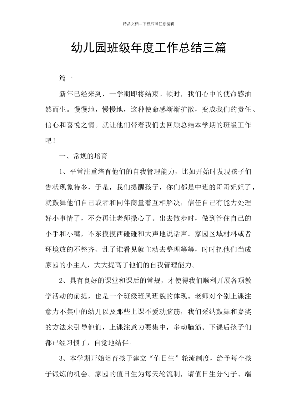幼儿园班级年度工作总结三篇_第1页