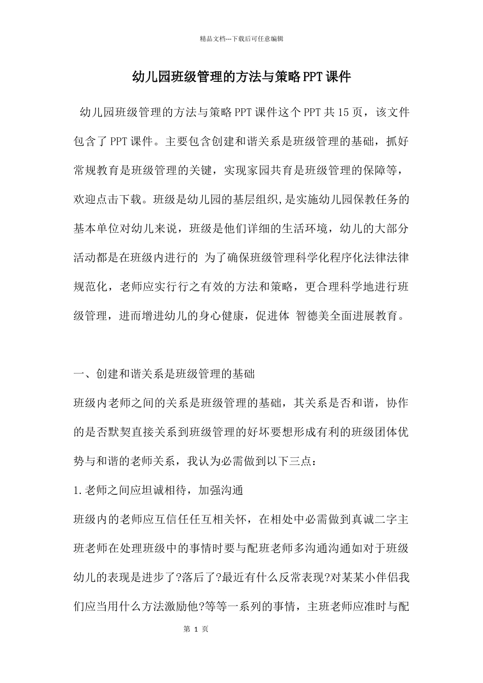 幼儿园班级管理的方法与策略PPT课件_第1页