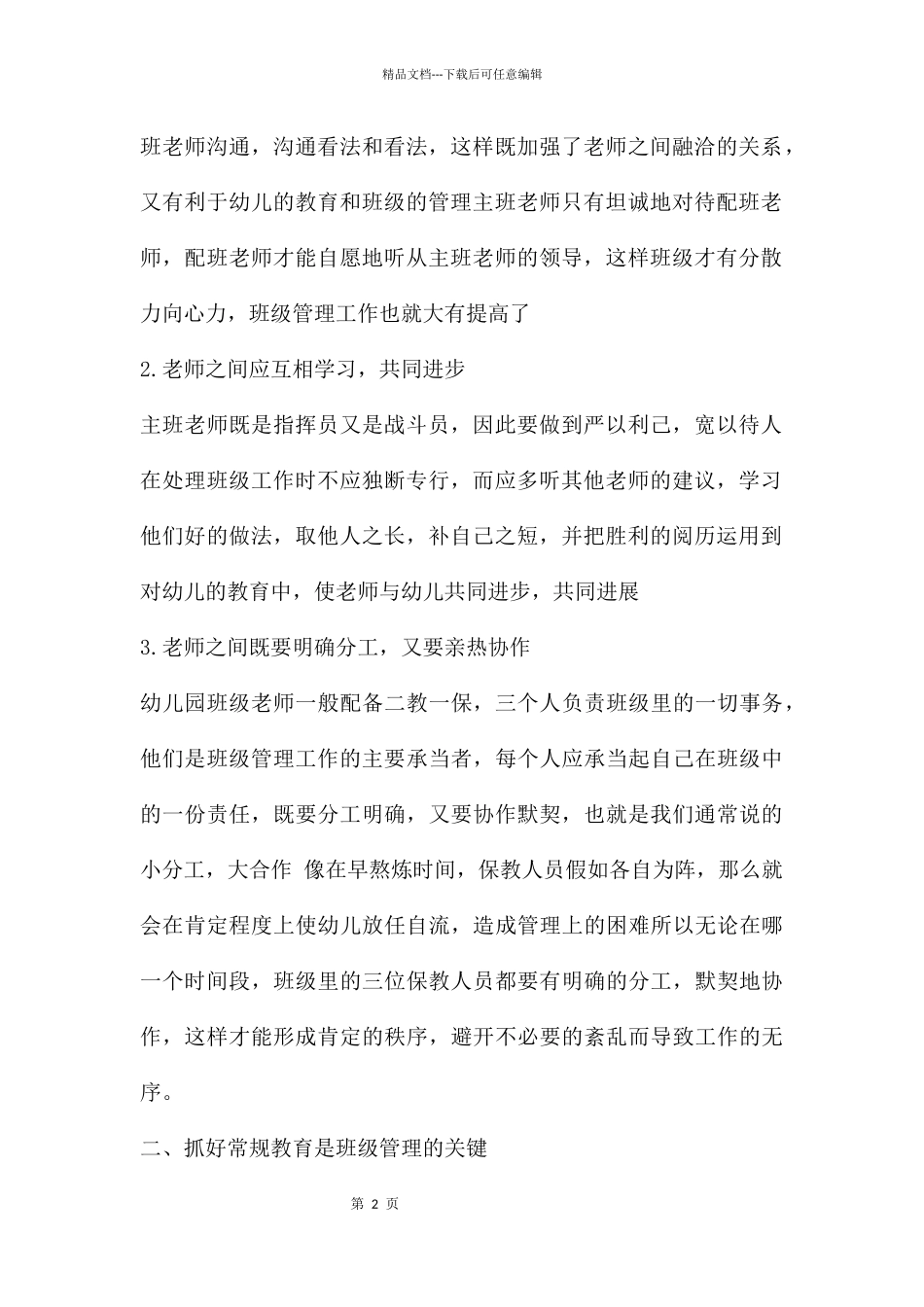 幼儿园班级管理的方法与策略PPT课件_第2页