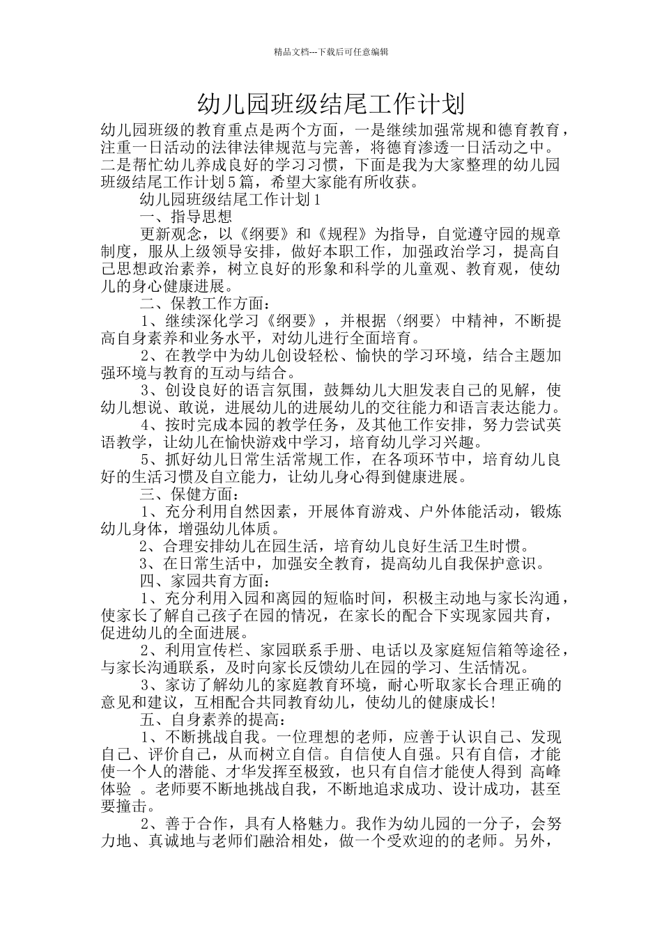 幼儿园班级结尾工作计划_第1页