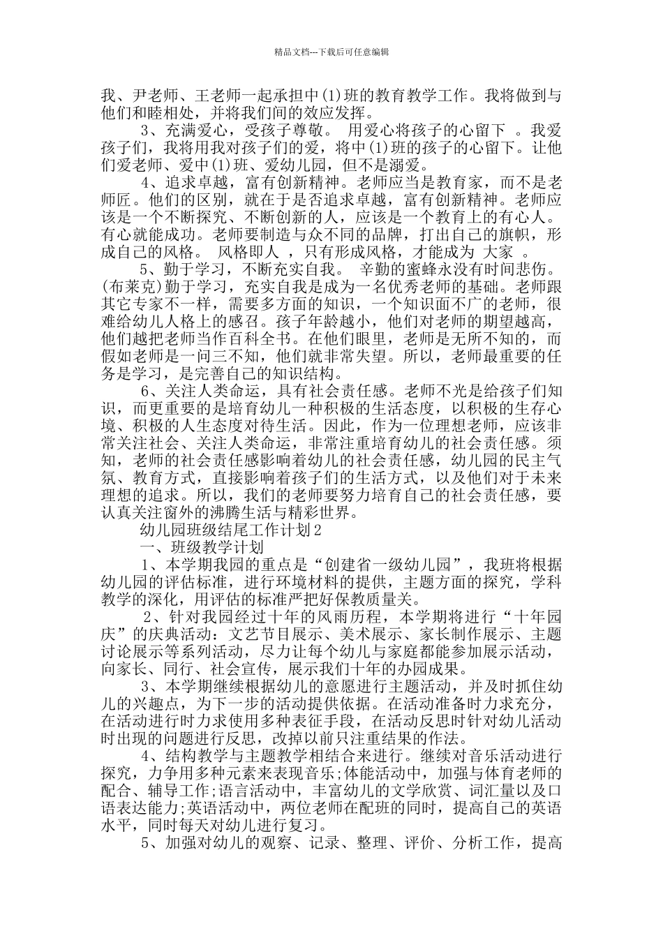 幼儿园班级结尾工作计划_第2页