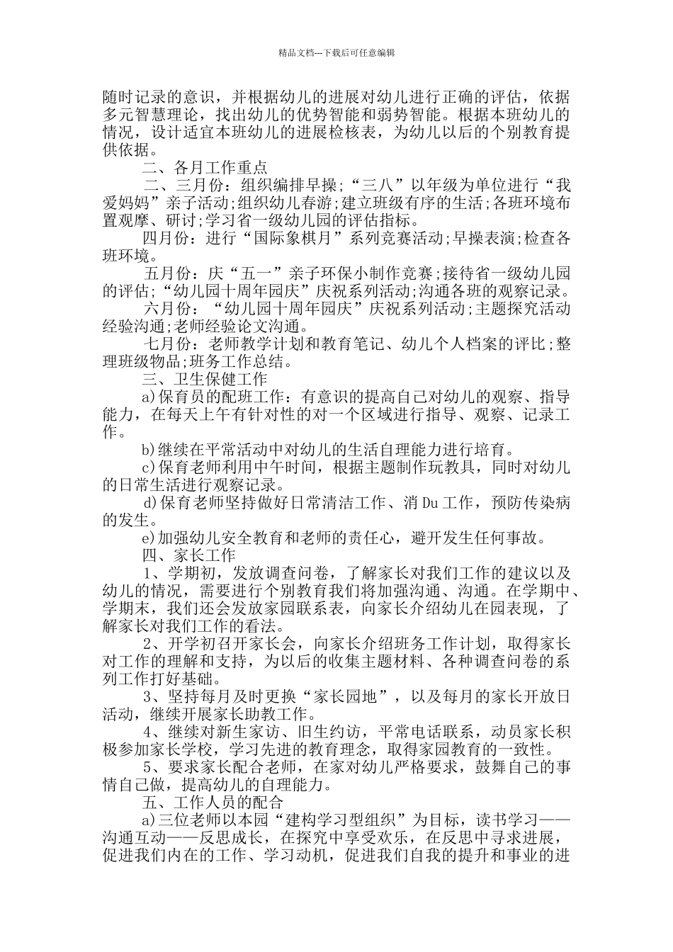 幼儿园班级结尾工作计划_第3页