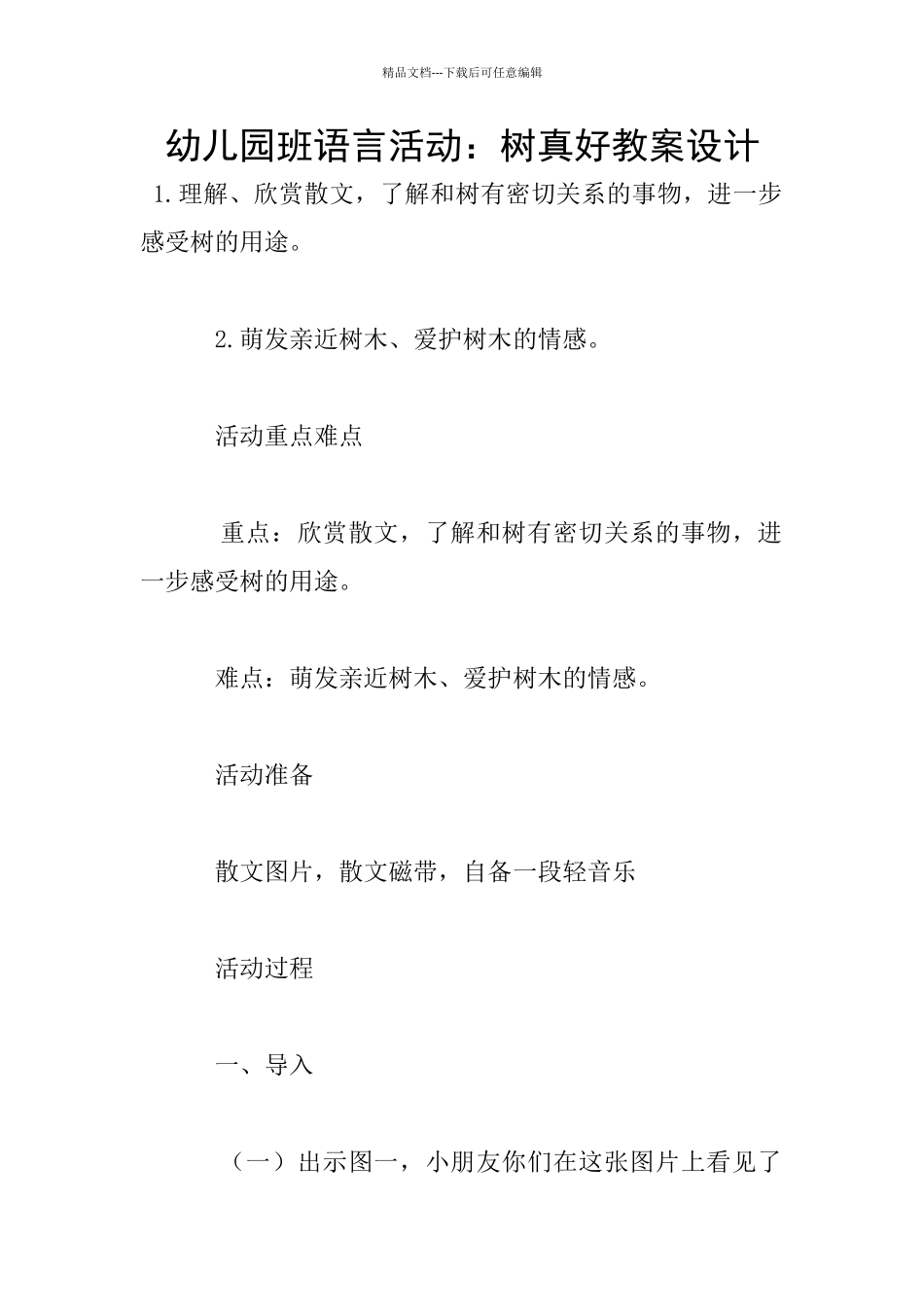 幼儿园班语言活动：树真好教案设计_第1页