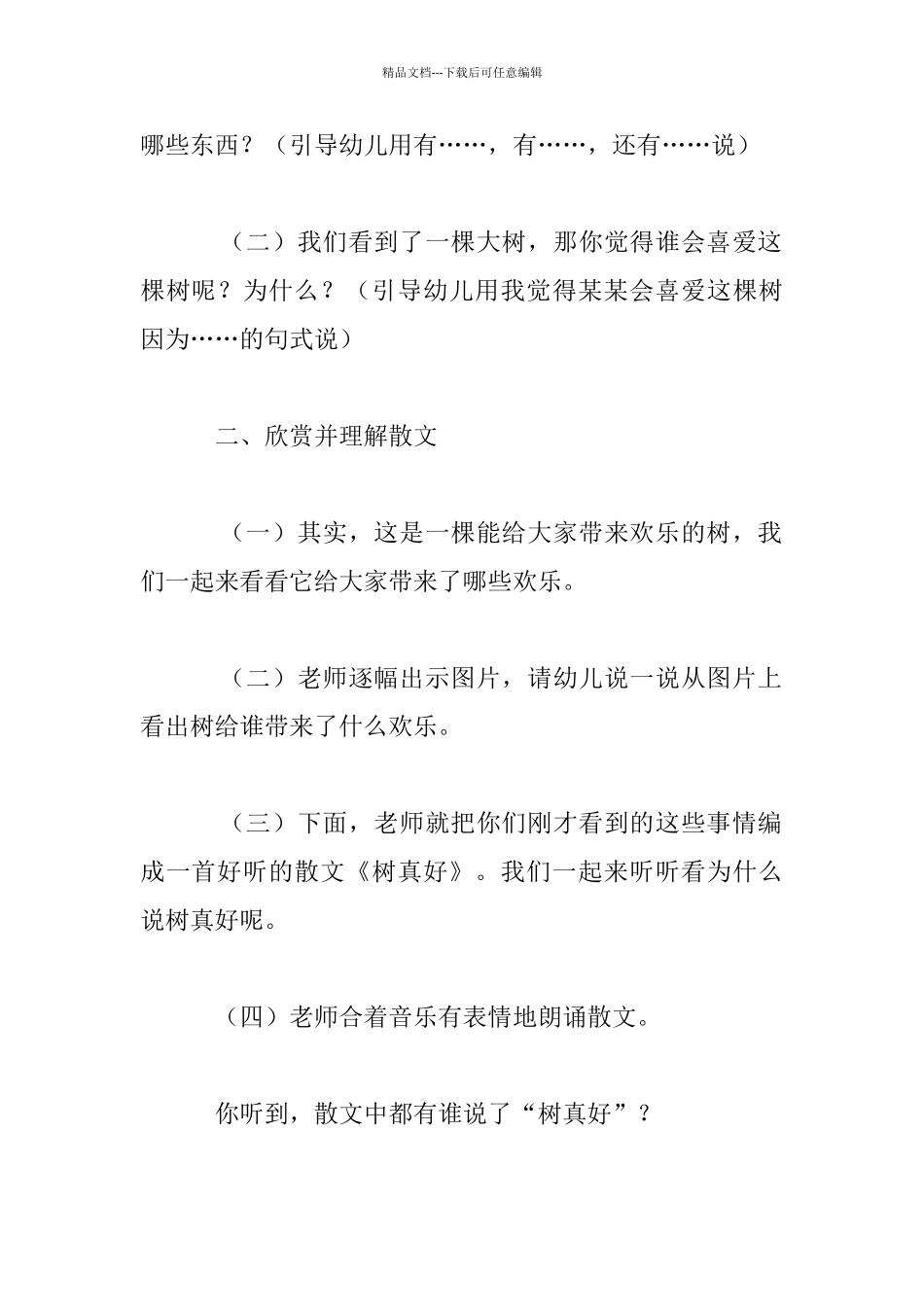 幼儿园班语言活动：树真好教案设计_第2页