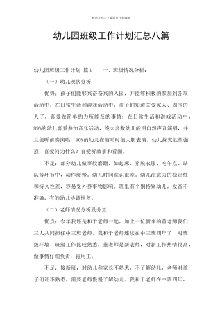 幼儿园班级工作计划汇总八篇