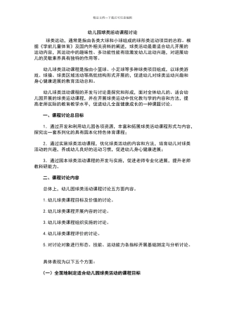 幼儿园球类活动课程研究