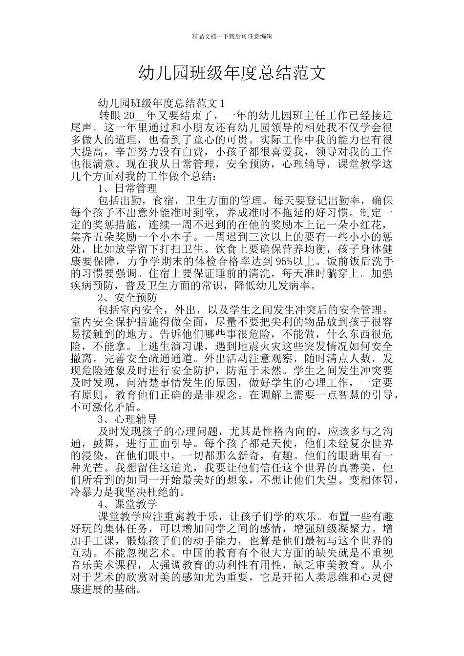 幼儿园班级年度总结范文_第1页