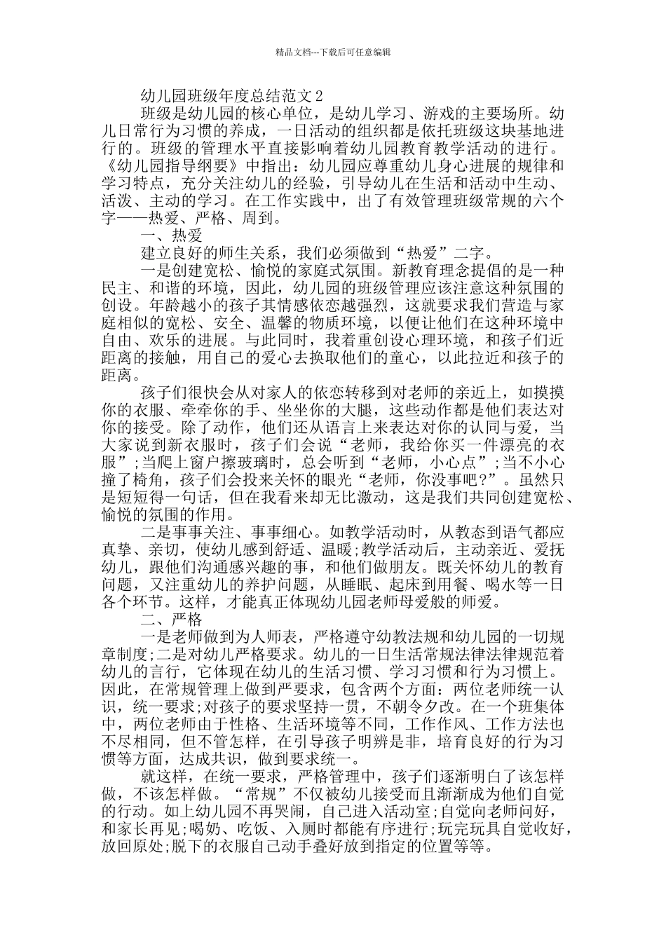 幼儿园班级年度总结范文_第2页