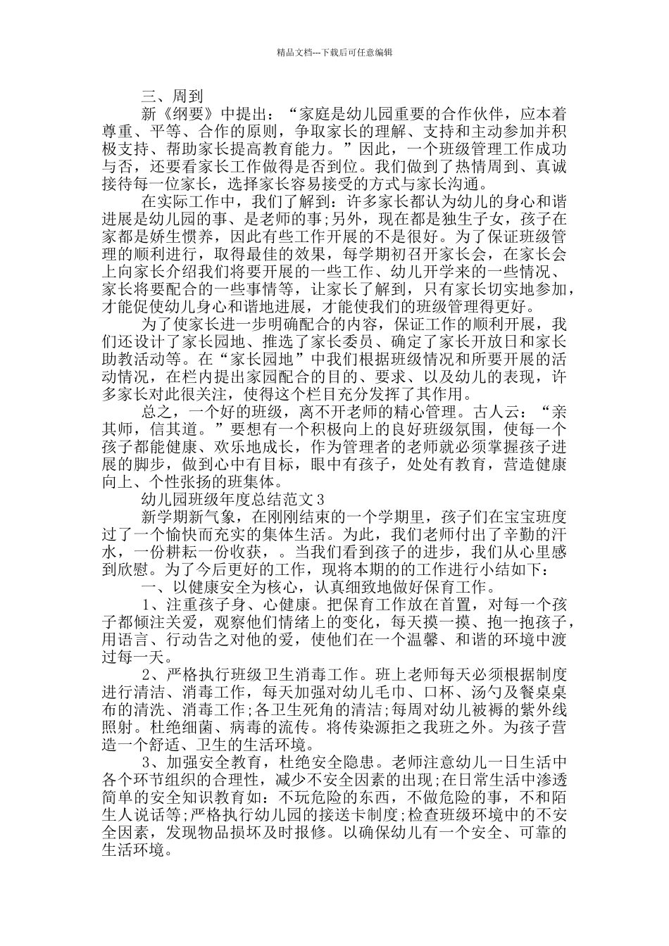 幼儿园班级年度总结范文_第3页