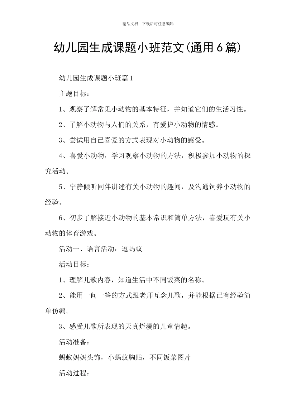 幼儿园生成课题小班范文_第1页