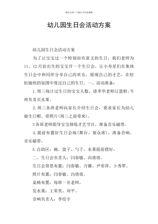 幼儿园生日会活动方案