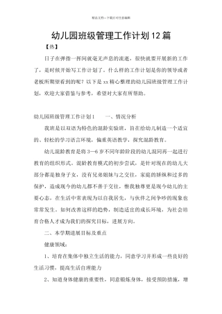 幼儿园班级管理工作计划12篇