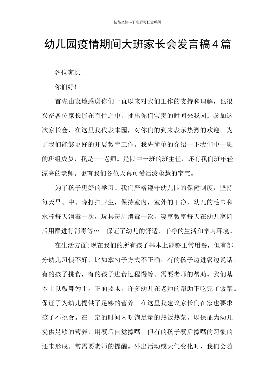 幼儿园疫情期间大班家长会发言稿4篇_第1页