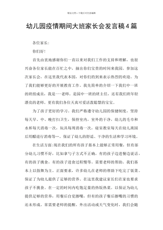 幼儿园疫情期间大班家长会发言稿4篇