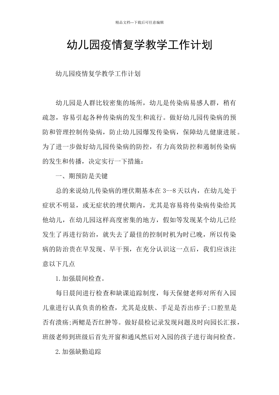 幼儿园疫情复学教学工作计划_第1页