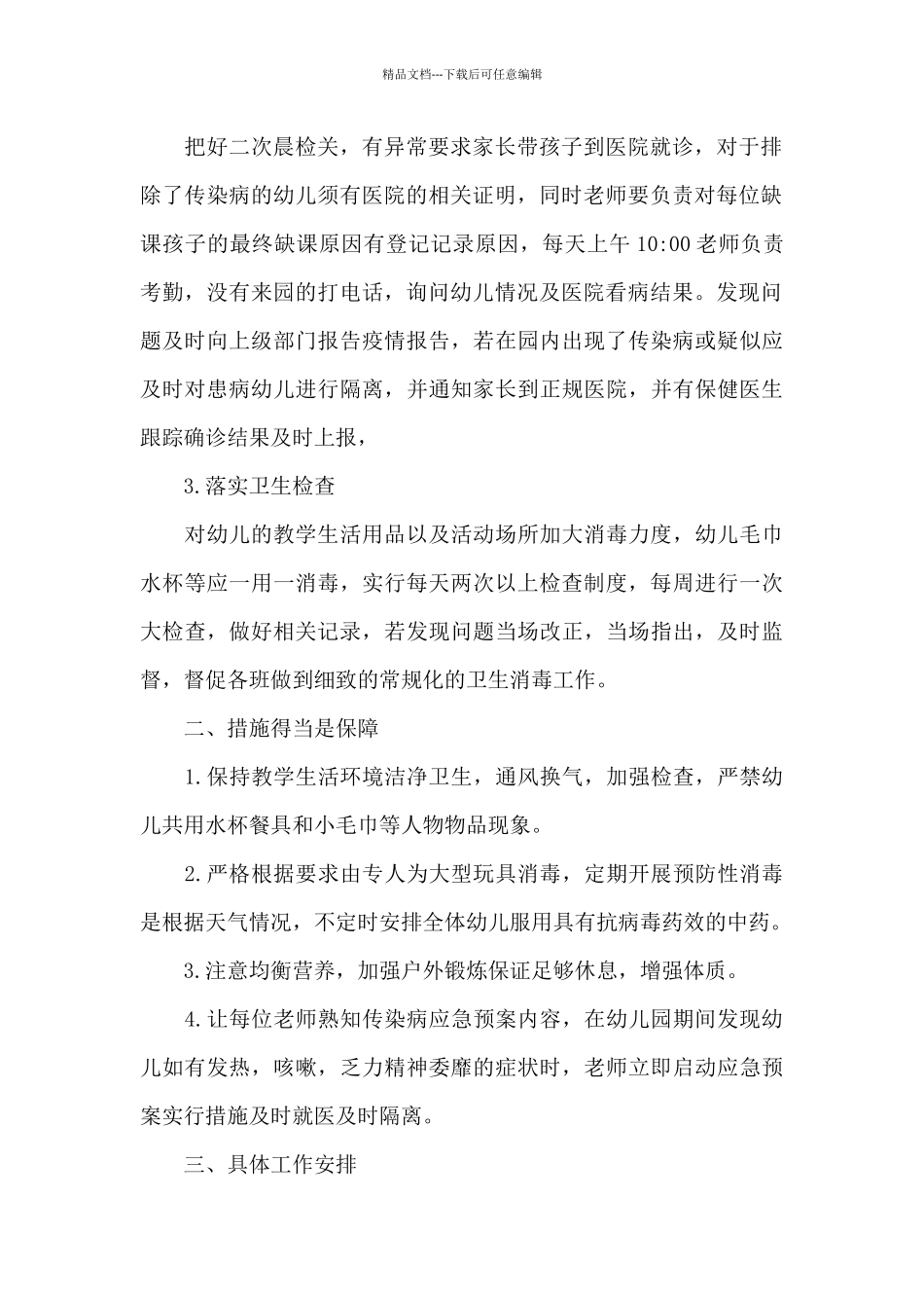 幼儿园疫情复学教学工作计划_第2页