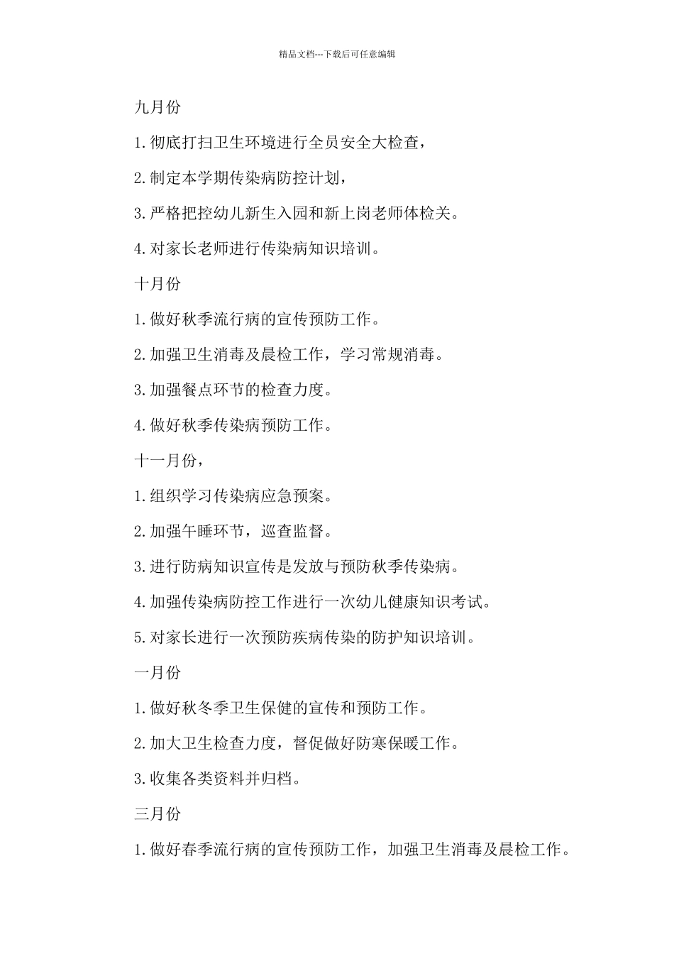 幼儿园疫情复学教学工作计划_第3页