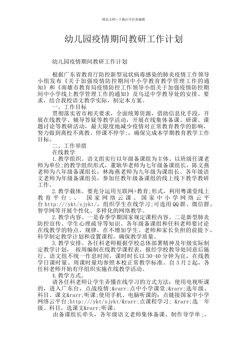 幼儿园疫情期间教研工作计划_第1页