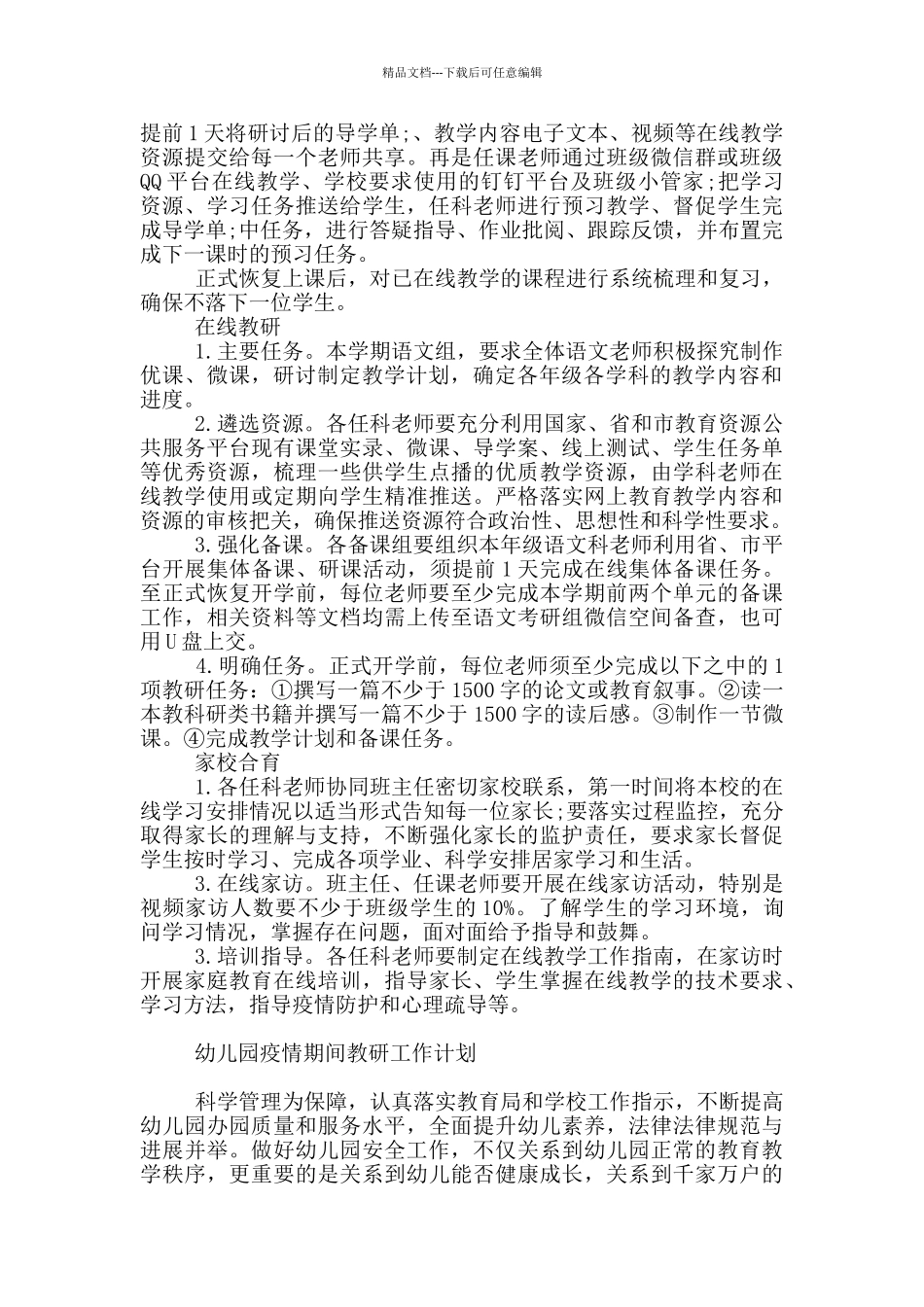 幼儿园疫情期间教研工作计划_第2页