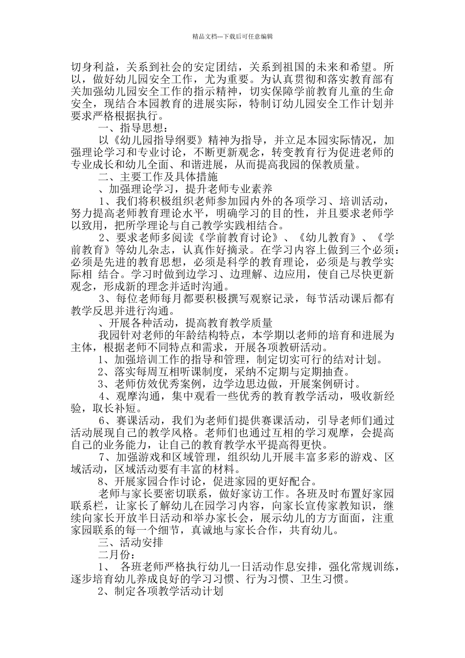 幼儿园疫情期间教研工作计划_第3页