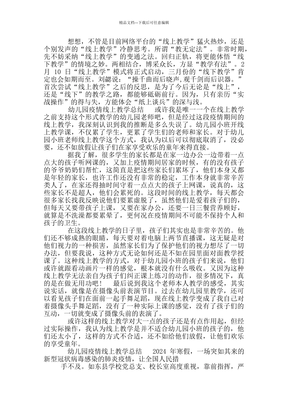 幼儿园疫情线上教学总结_第3页