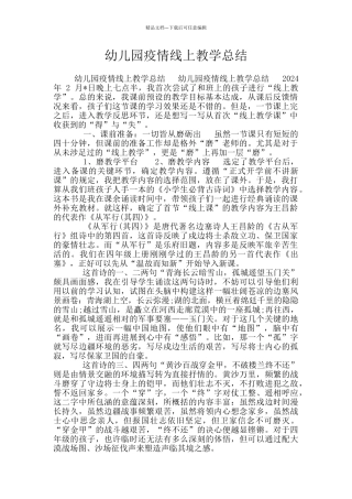 幼儿园疫情线上教学总结