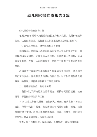 幼儿园疫情自查报告3篇