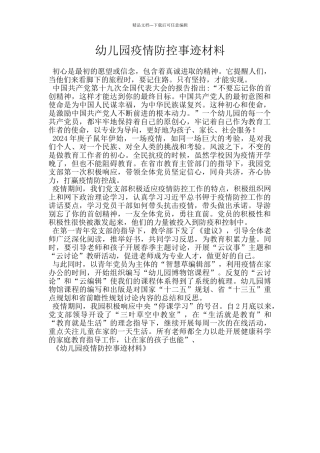 幼儿园疫情防控事迹材料