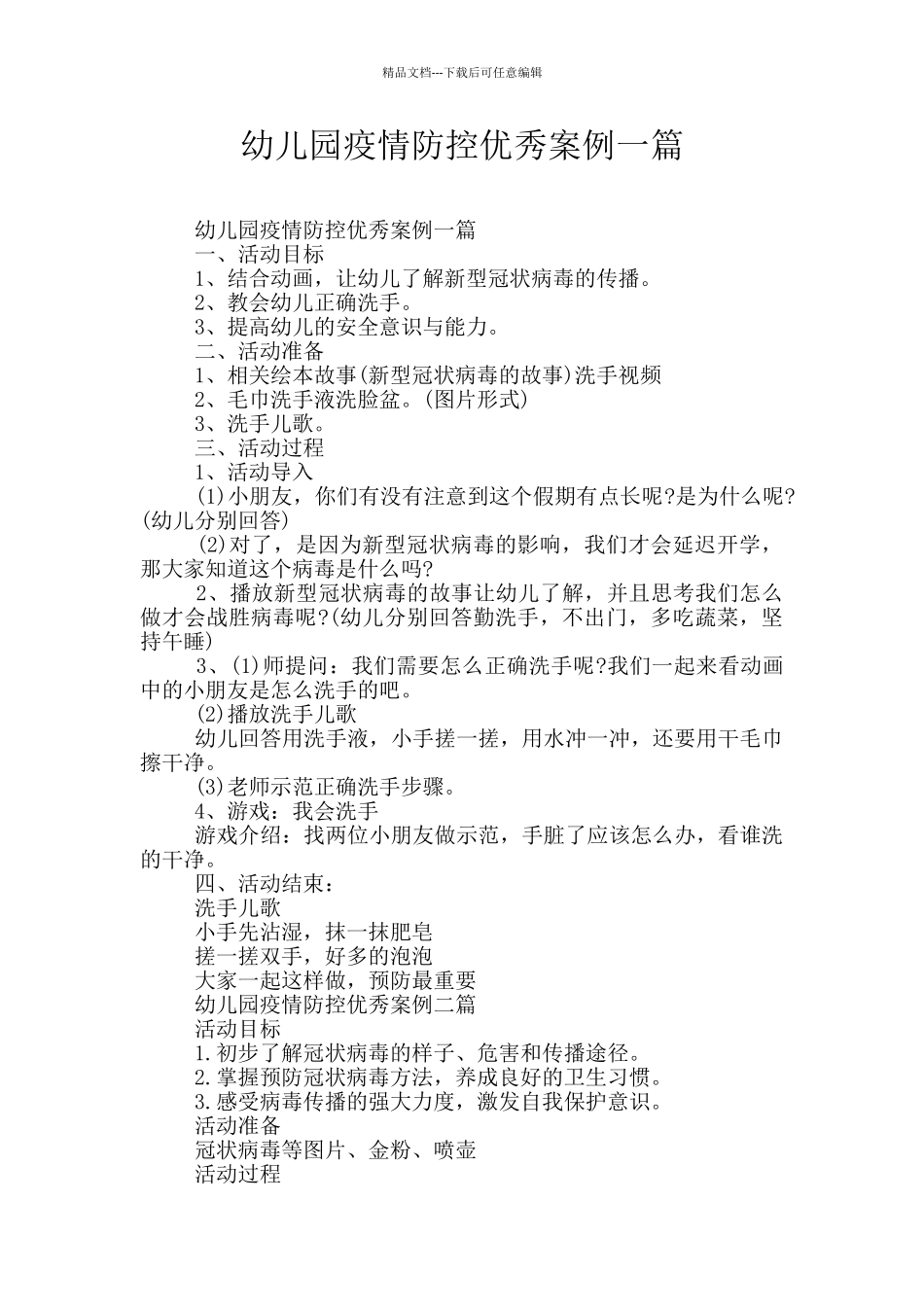 幼儿园疫情防控优秀案例一篇_第1页