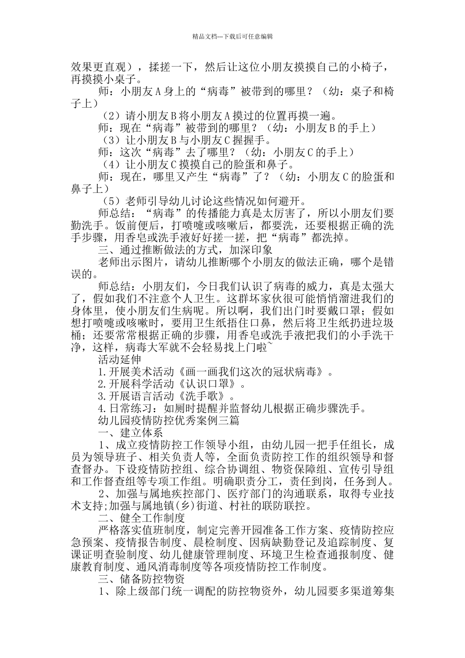 幼儿园疫情防控优秀案例一篇_第3页
