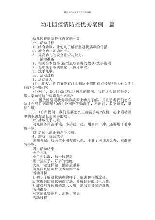 幼儿园疫情防控优秀案例一篇
