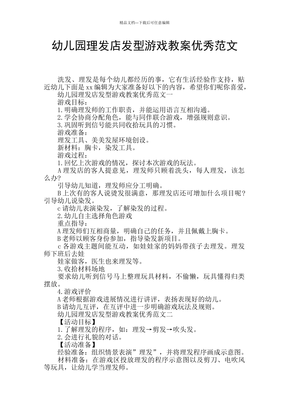 幼儿园理发店发型游戏教案优秀范文_第1页