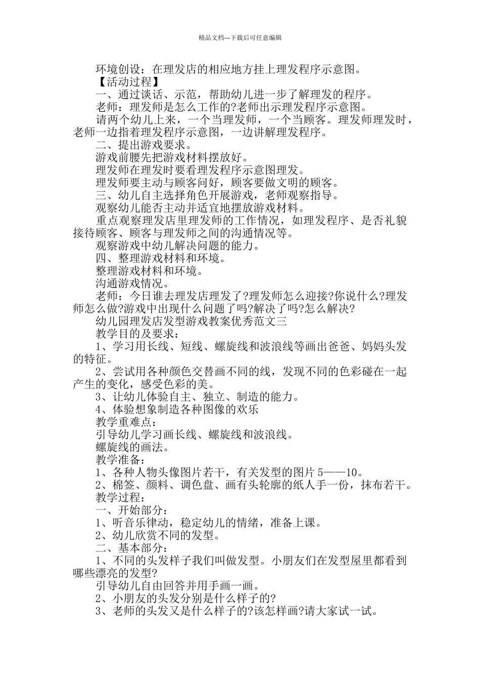 幼儿园理发店发型游戏教案优秀范文_第2页