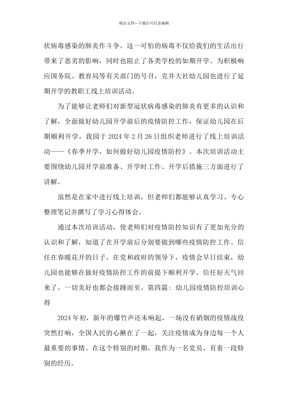 幼儿园疫情防控培训心得范文_第3页