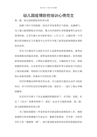 幼儿园疫情防控培训心得范文