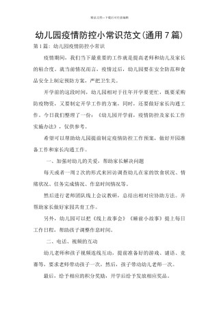 幼儿园疫情防控小常识范文