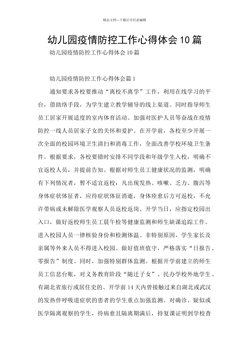 幼儿园疫情防控工作心得体会10篇_第1页