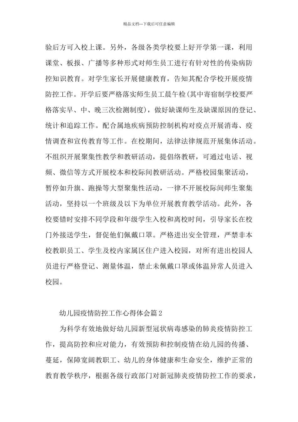 幼儿园疫情防控工作心得体会10篇_第2页