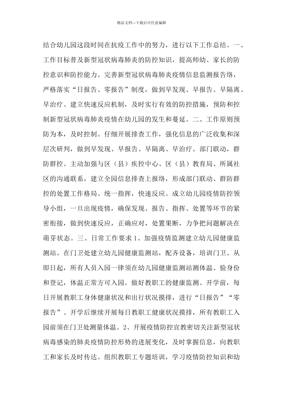 幼儿园疫情防控工作心得体会10篇_第3页