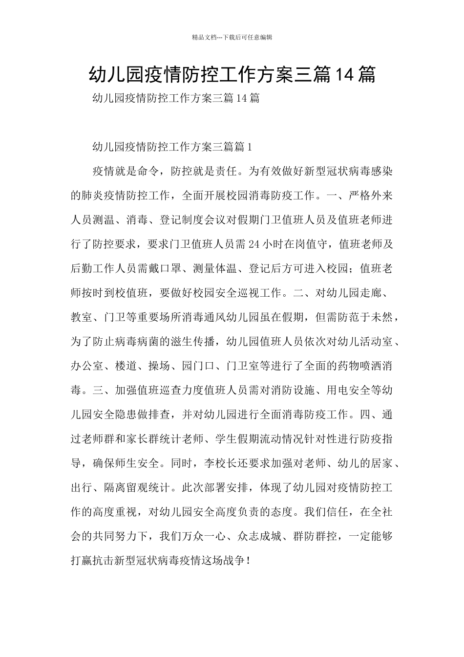 幼儿园疫情防控工作方案三篇14篇_第1页