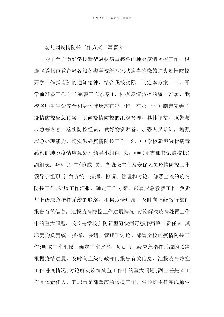 幼儿园疫情防控工作方案三篇14篇_第2页