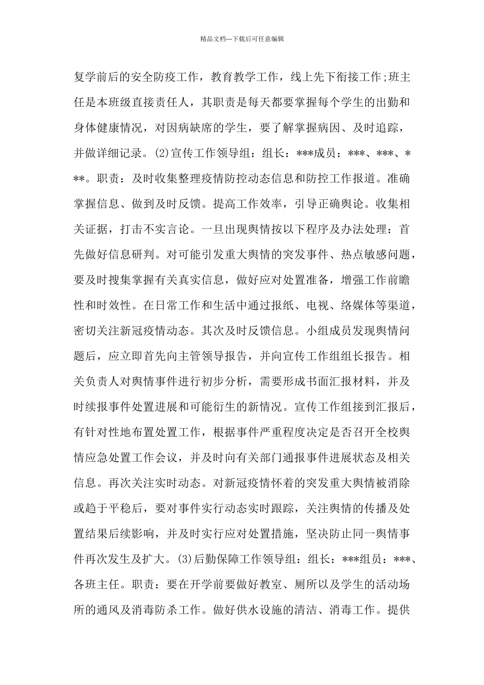 幼儿园疫情防控工作方案三篇14篇_第3页