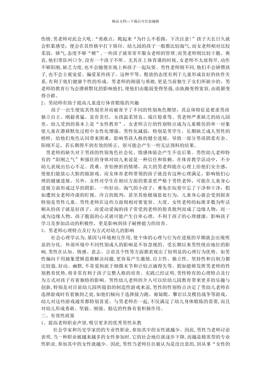 幼儿园男教师对幼儿心理发展的影响_第2页
