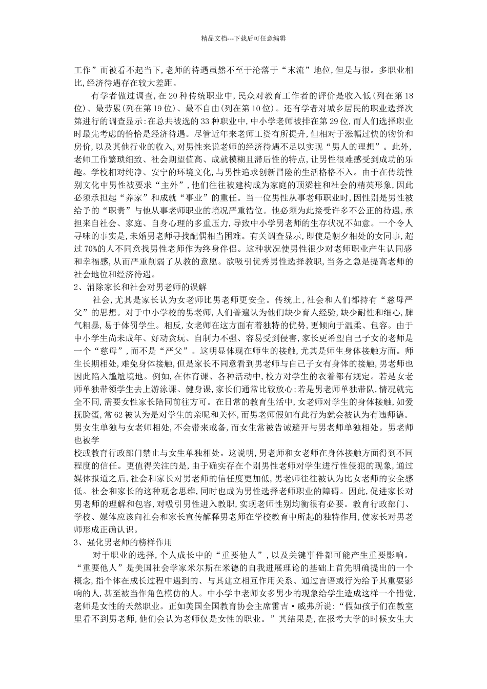 幼儿园男教师对幼儿心理发展的影响_第3页