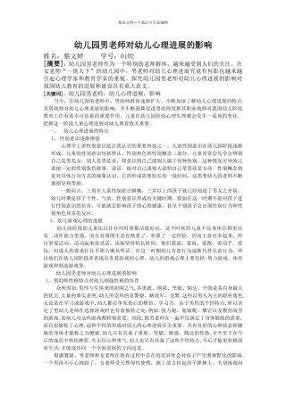 幼儿园男教师对幼儿心理发展的影响