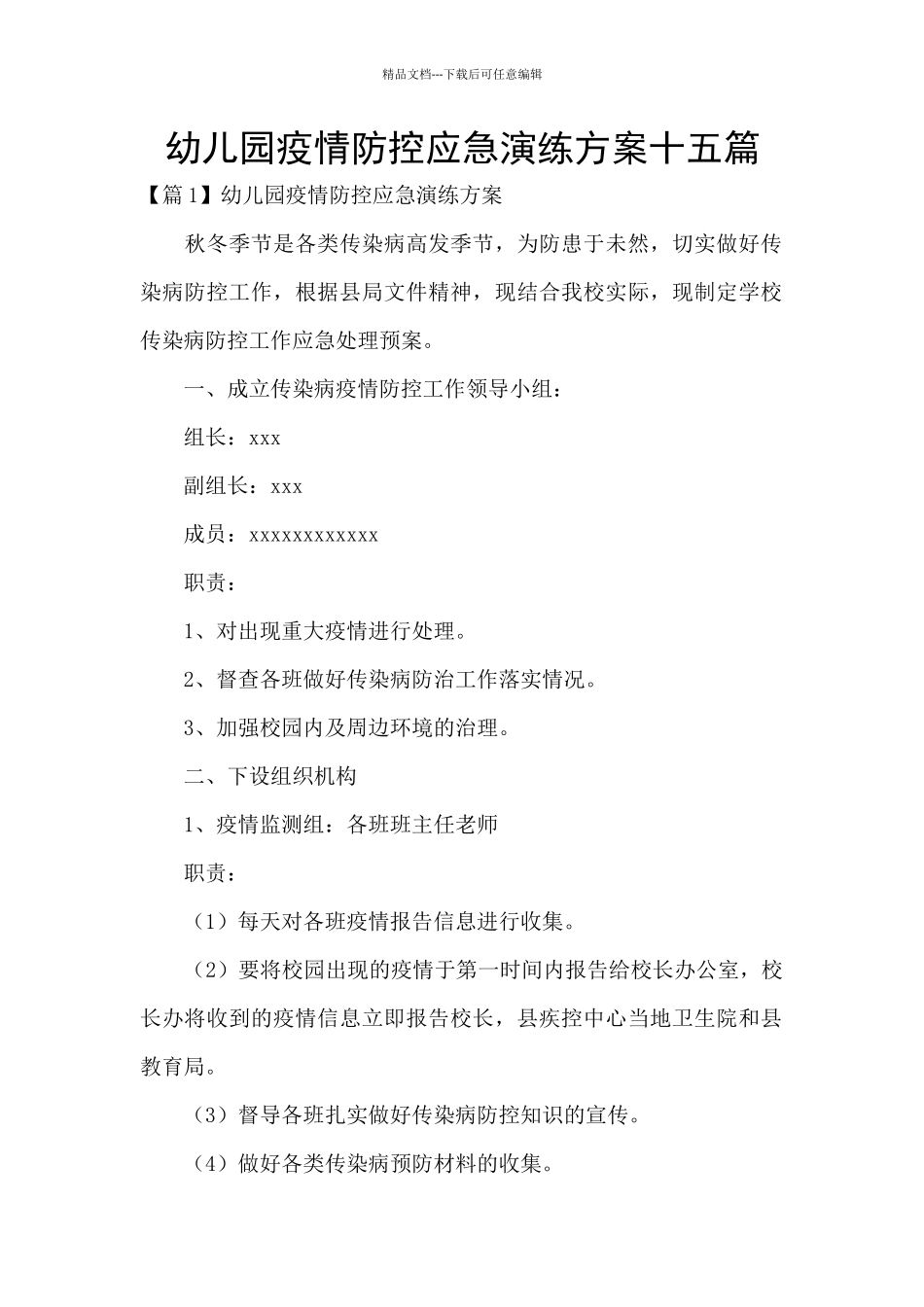 幼儿园疫情防控应急演练方案十五篇_第1页