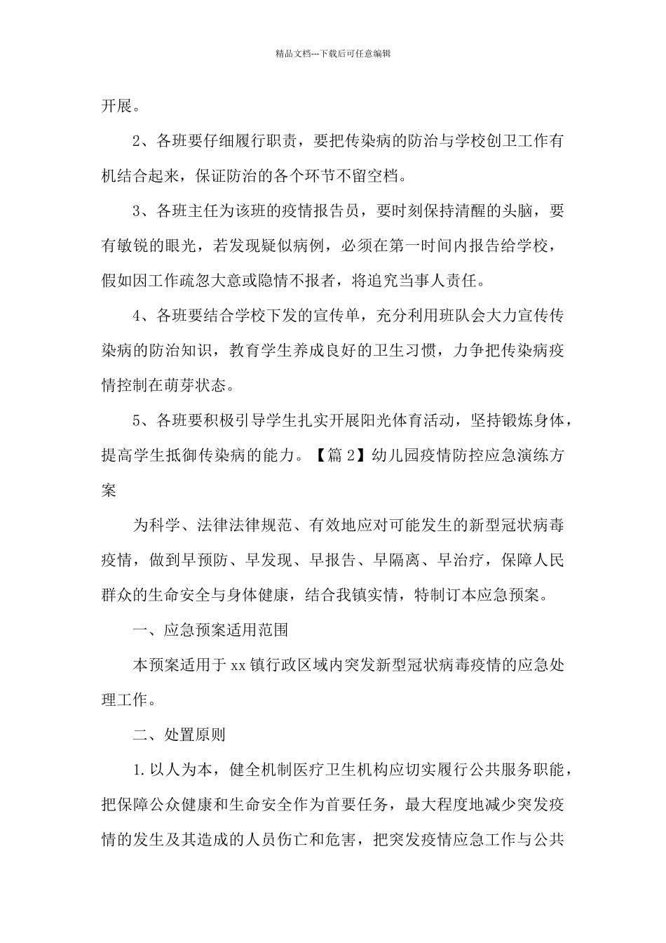 幼儿园疫情防控应急演练方案十五篇_第3页